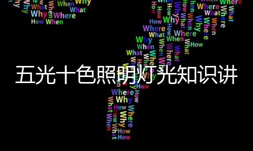 光色如浅蓝
、照明知识淡粉等