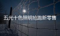 五光十色照明抢跑新零售，与酷家乐强强联盟