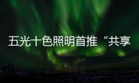 五光十色照明首推“共享店长”，助力疫后消费复苏