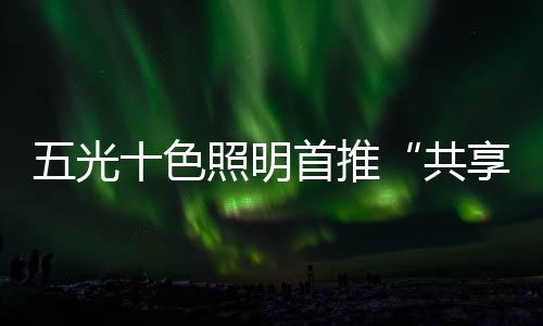 首推疫后助力疫后消费复苏