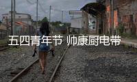 五四青年节 帅康厨电带你致敬青春与美好