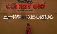 五一特辑丨以匠心致初心�：极加门窗为奋斗者筑就时光的港湾