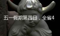 五一假期第四日，全省4A级及以上景区接待游客304.7万人次