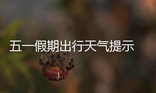 雨高返乡探亲出行需求大