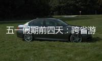 五一假期前四天：跨省游客占比23.6% 省内游客占比超76%