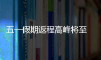 五一假期返程高峰将至 合理错峰回程