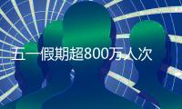 五一假期超800万人次出入境，较去年同期增长35.1%