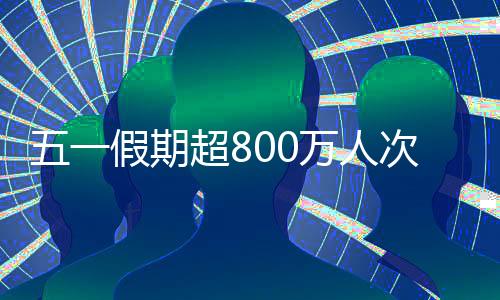 内地居民出入境476.8万人次