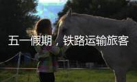 五一假期，铁路运输旅客发送量累计超1亿人次