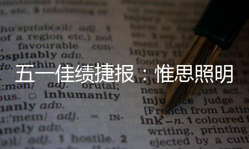 照明全面推进全员自主创新