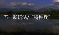 五一新玩法/“特种兵”赴港游 狩猎靓景美食
