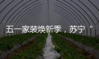五一家装焕新季	，苏宁“1元试用”智能锁掀热潮