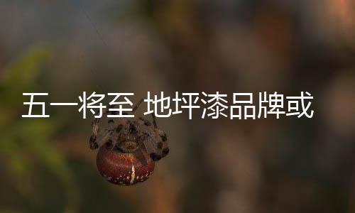 漆品也将助于地坪漆成交