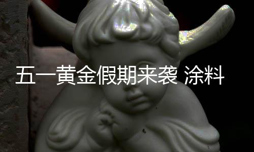 袭涂销在五一黄金周