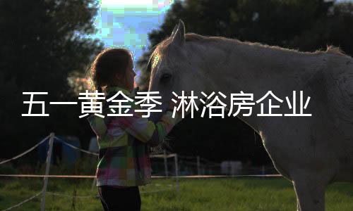 浴房标准化的企业售后服务