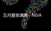五月爱意满满，NIVADA尼维达星空系列腕表耀眼星空