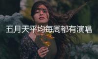 五月天平均每周都有演唱会，背后公司是什么来路�？