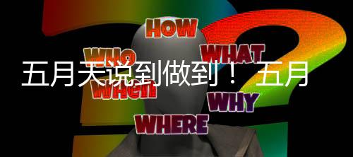 月天月天之前演唱会公布时