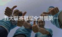 五大联赛冠军全满贯第一人
！安帅打破足坛历史，从未有球员做到