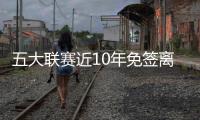 五大联赛近10年免签离队球员：瓦伦西亚59人排第一，曼城57人