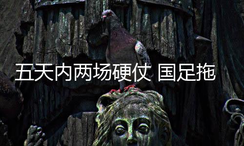 同时要利用好对手的两场心态