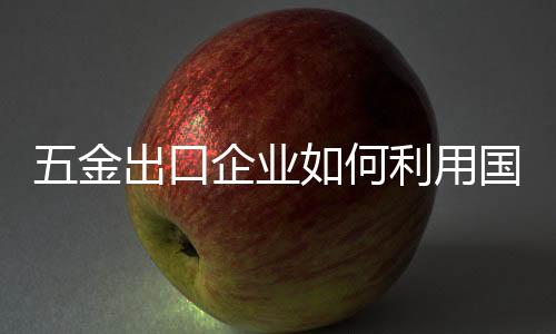 金出机如何选择展会