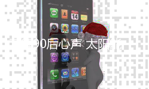 消费体验是太阳痛点