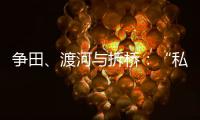 争田
	、渡河与拆桥
：“私搭浮桥”案背后11座非法浮桥的困局