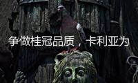 争做桂冠品质
，卡利亚为中国奥运健儿加油喝彩