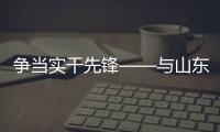 争当实干先锋——与山东重工劳模一起挺膺担当、奋斗到底（三）