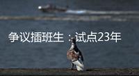 争议插班生：试点23年仍未铺开的“二次高考”