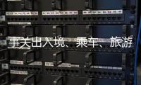 事关出入境、乘车、旅游……4月起这些新变化请查收