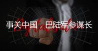事关中国，巴陆军参谋长否认