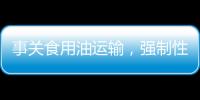 事关食用油运输
	，强制性国家标准制定计划通知下达