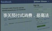 事关预付式消费，最高法发布司法解释