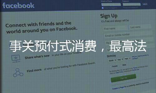 高法诚信的解释消费环境