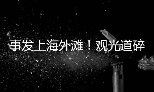 该处地砖并非单块碎裂
