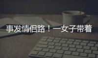 事发情侣路�！一女子带着孩子轻生�！幸亏他冲了上去……