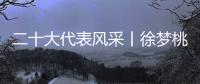 二十大代表风采丨徐梦桃：为梦想坚持 拼出冬奥冠军