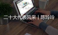 二十大代表风采丨陈玲玲
：科学研究要有咬定青山不放松的劲