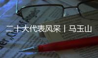 二十大代表风采丨马玉山	：在控制阀领域打响“中国智造”