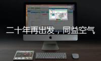 二十年再出发
，同益空气能不忘初心，心系客户