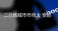二三线城市市场大 安防发展机遇良多
