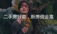 二手房好卖，新房佣金高�：贝壳财报里的楼市秘密