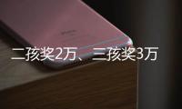二孩奖2万、三孩奖3万，广东一地放大招→
