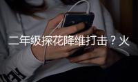 二年级探花降维打击？火箭公布夏联大名单：谢泼德领衔