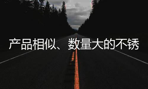 投资持续放缓的不锈问题