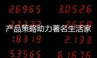 产品策略助力著名生活家电品牌成为领跑者