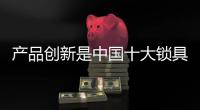 产品创新是中国十大锁具品牌的立命之本