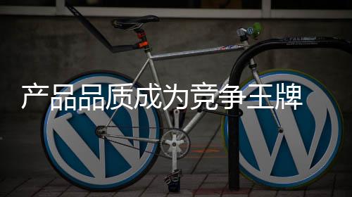 品味和体验才能在市场立足